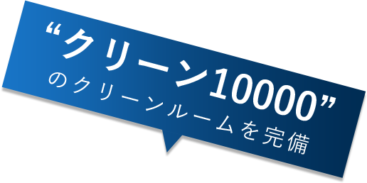 “クリーン10000”のクリーンルームを完備